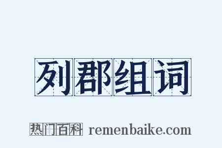 列郡组词是什么意思的图片